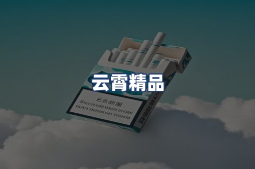 云霄精品