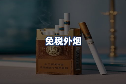 免税外烟